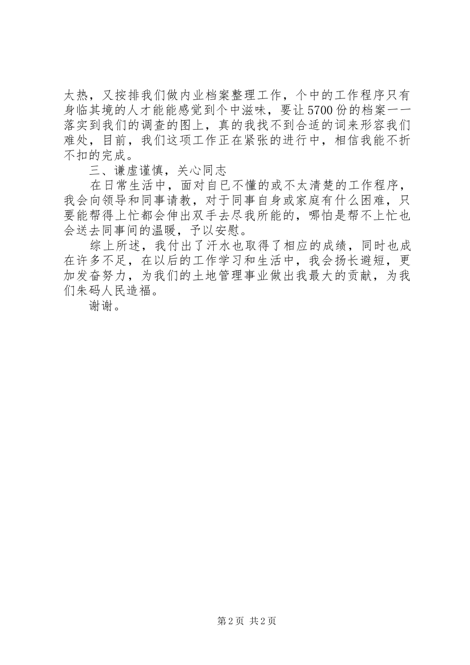 2024年国土所个人总结_第2页