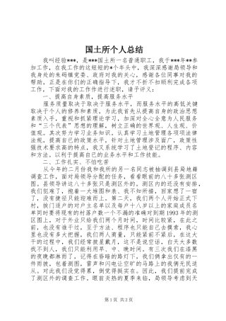 2024年国土所个人总结