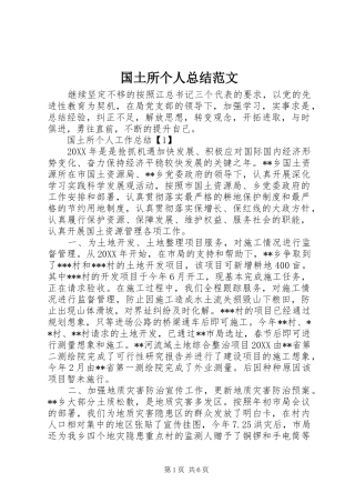 2024年国土所个人总结范文