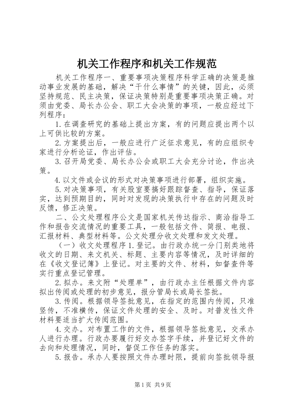 2024年机关工作程序和机关工作规范_第1页