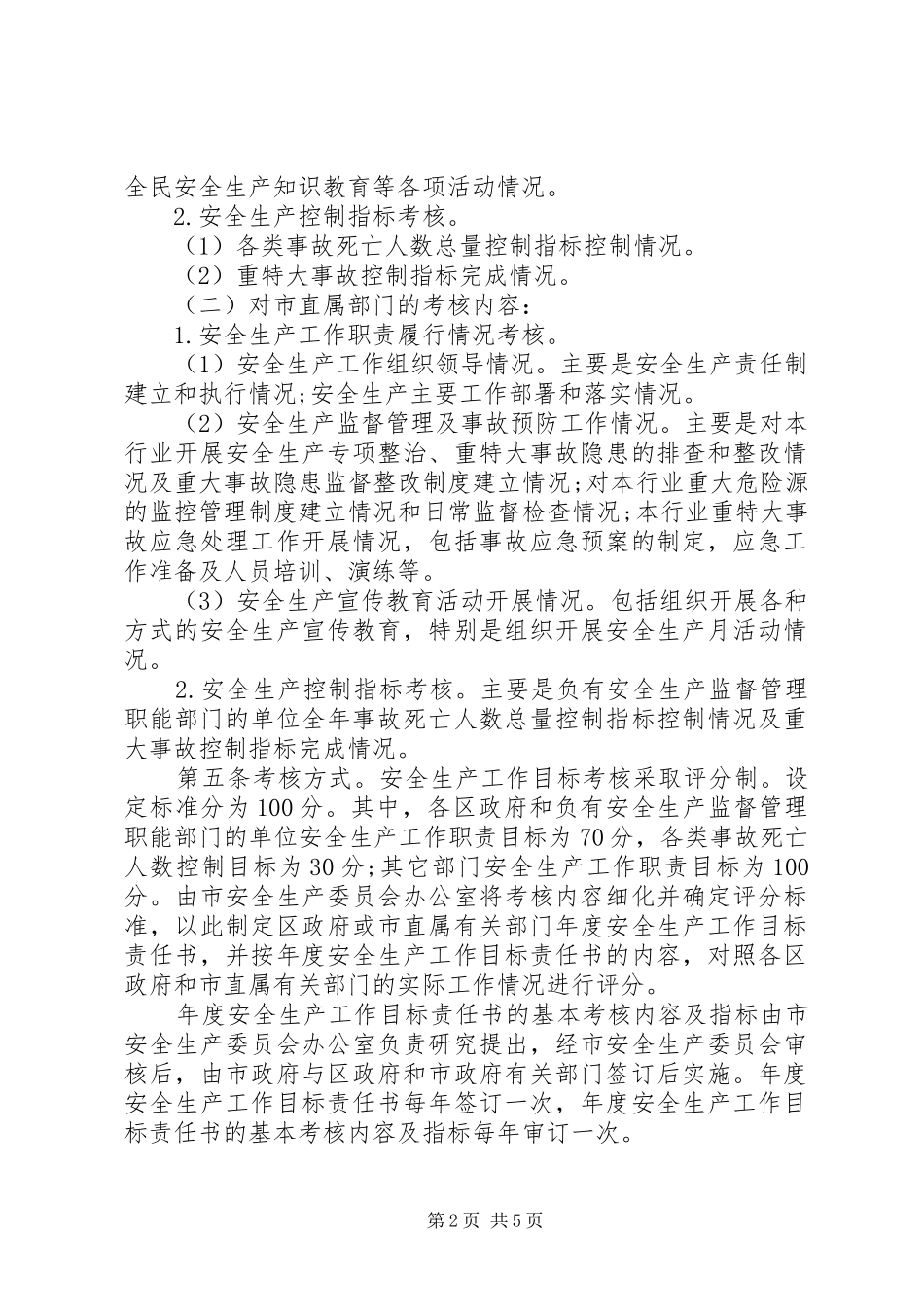 2024年海口安全生产工作责任目标考核办法_第2页