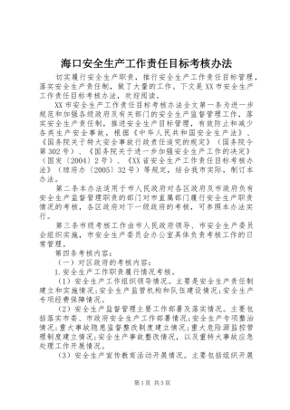 2024年海口安全生产工作责任目标考核办法