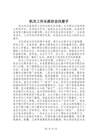 2024年机关工作从抓好会风着手