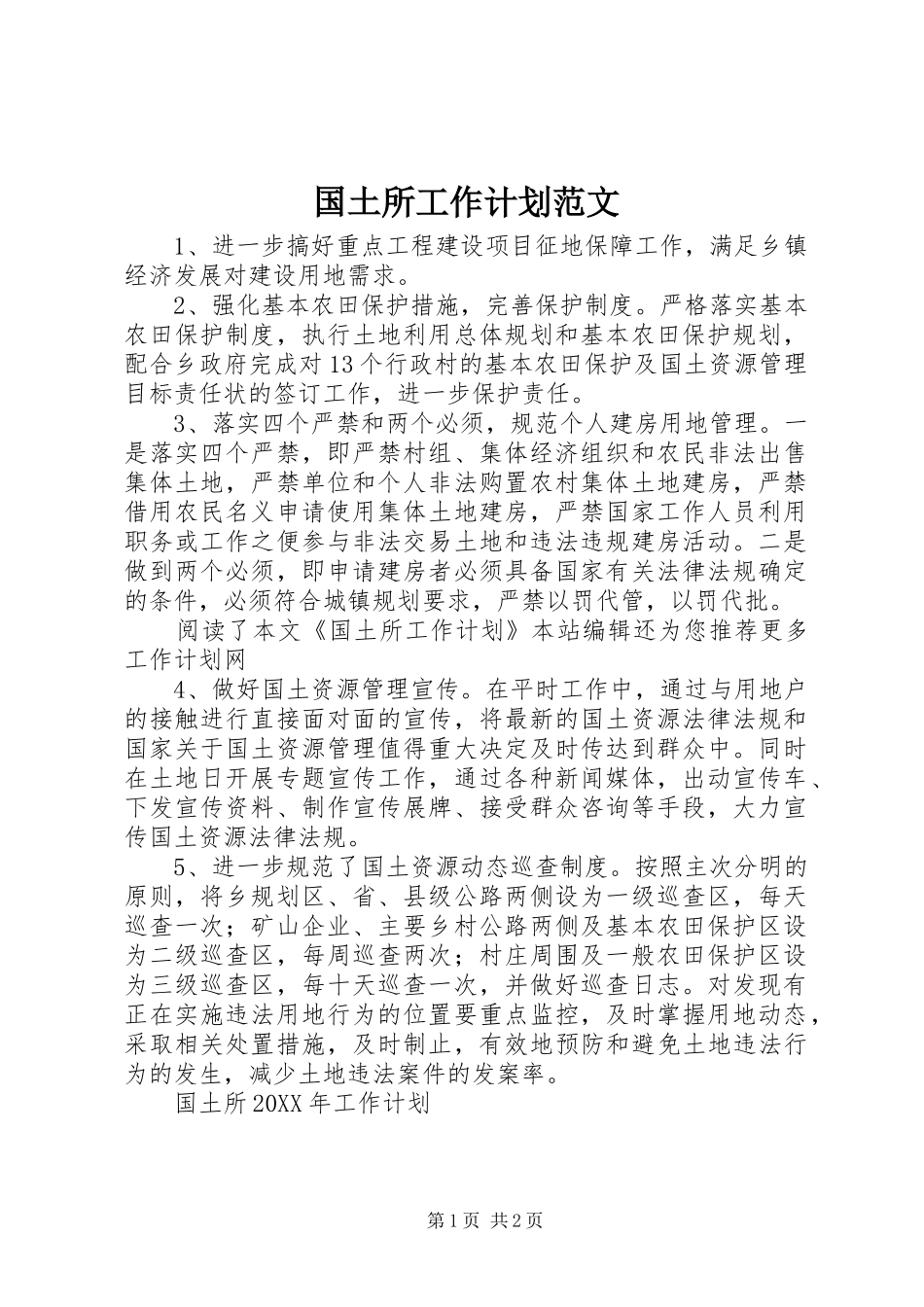 2024年国土所工作计划范文_第1页