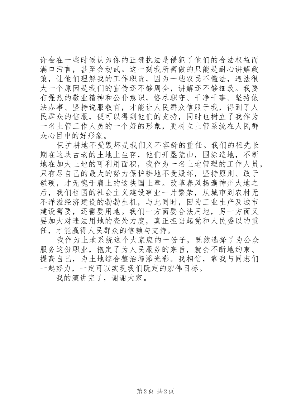 2024年国土所工作人员土地综合整治活动演讲稿_第2页