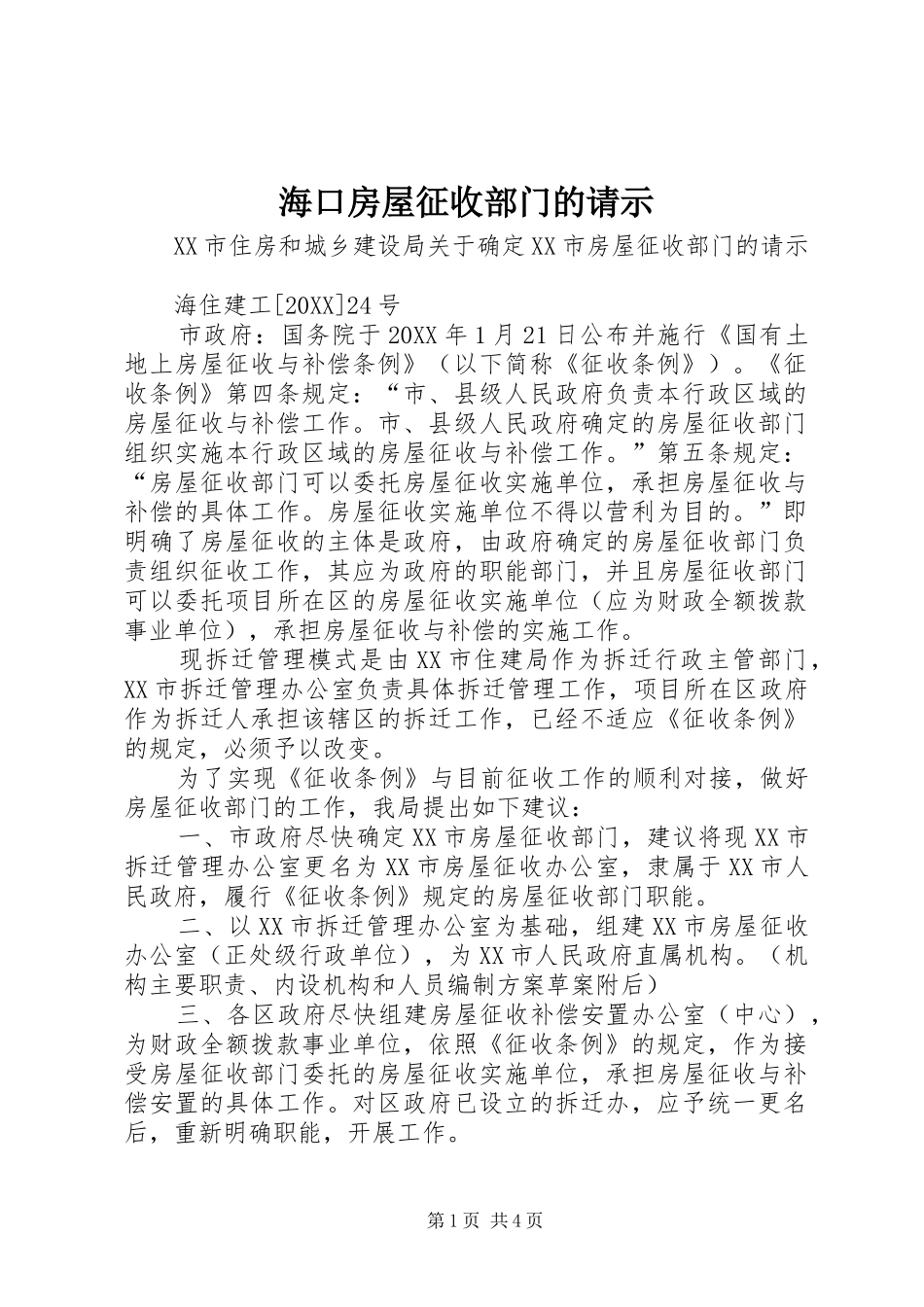 2024年海口房屋征收部门的请示_第1页