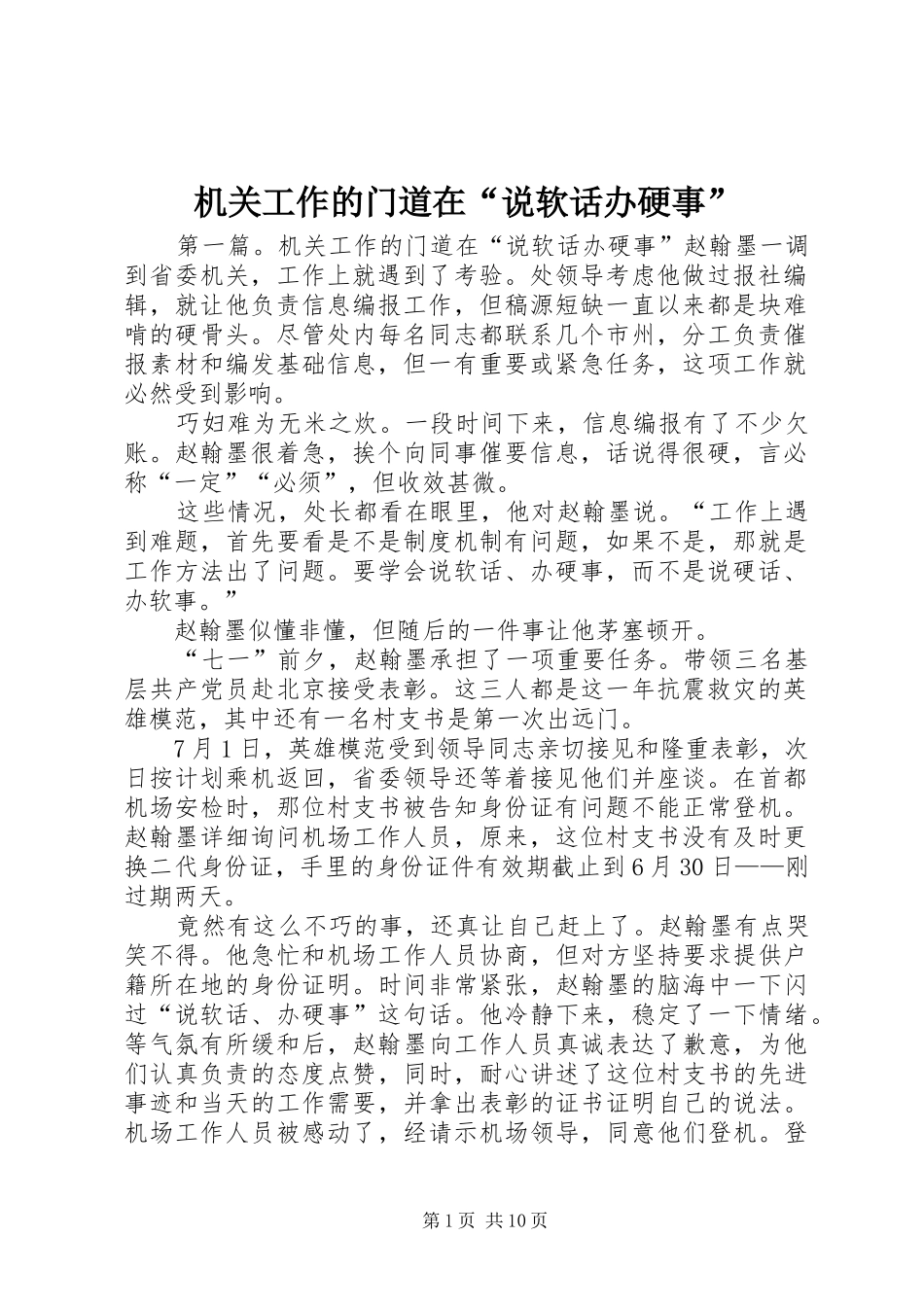 2024年机关工作的门道在说软话办硬事_第1页