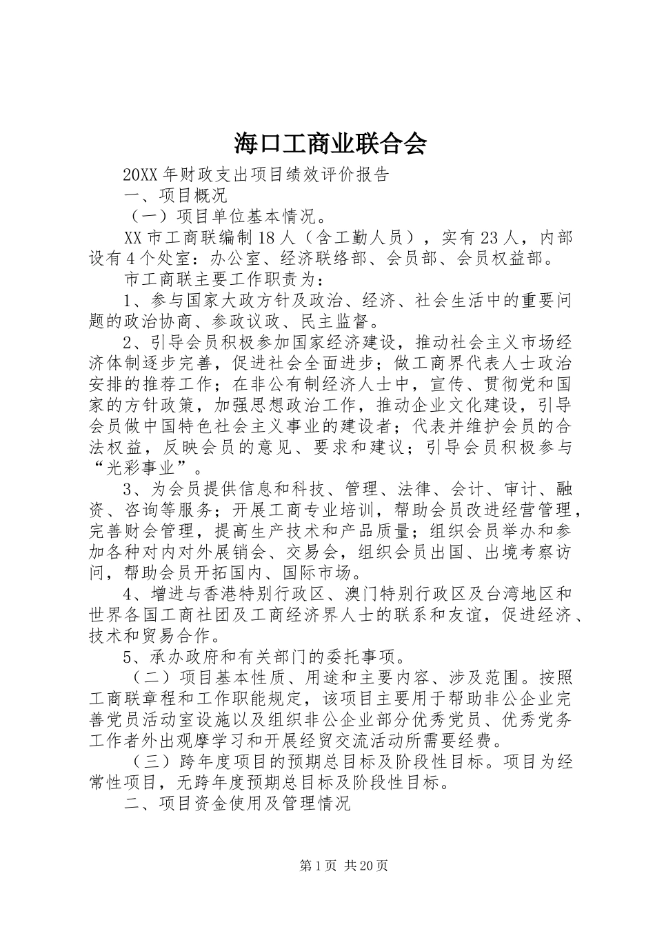 2024年海口工商业联合会_第1页