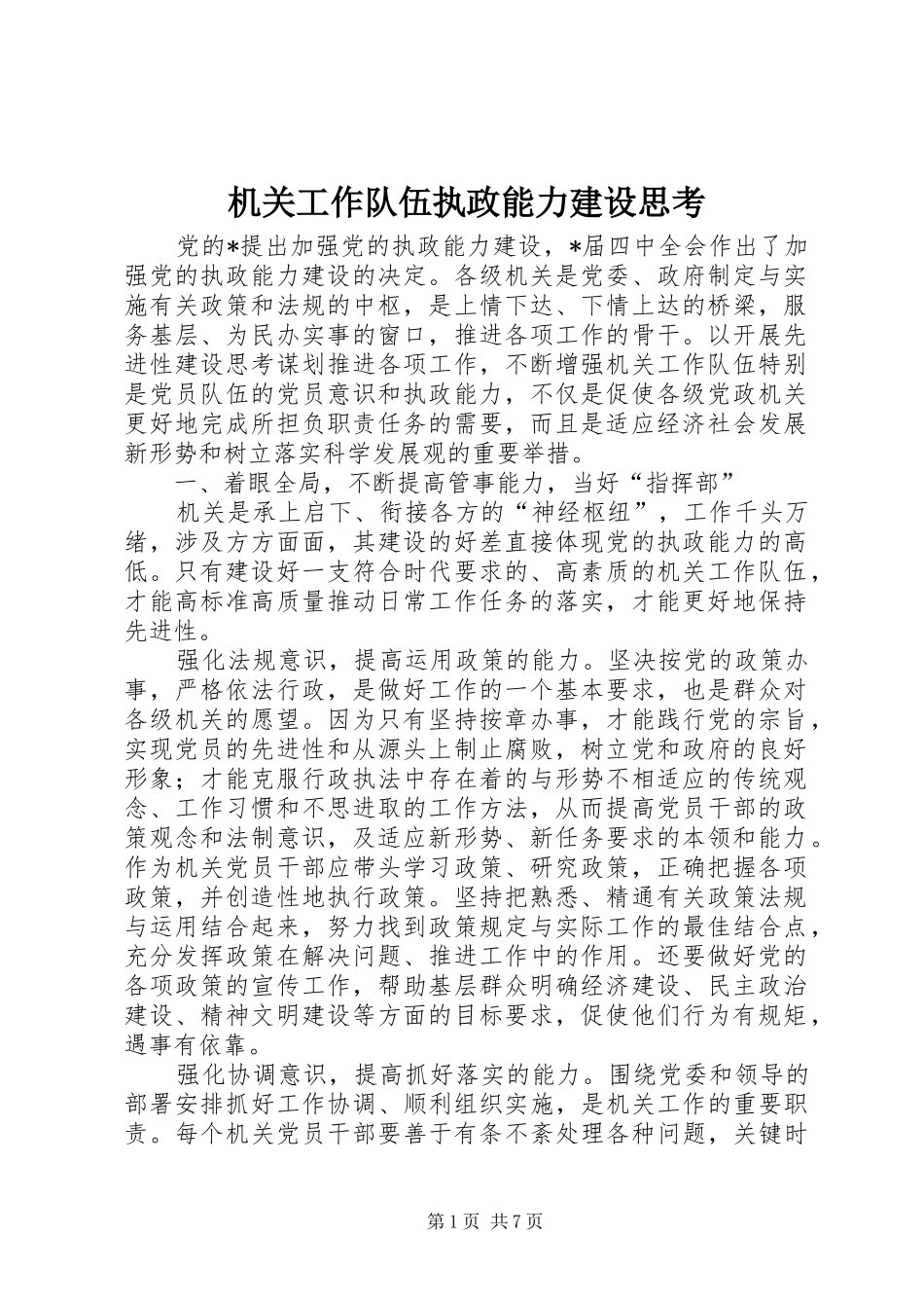 2024年机关工作队伍执政能力建设思考_第1页