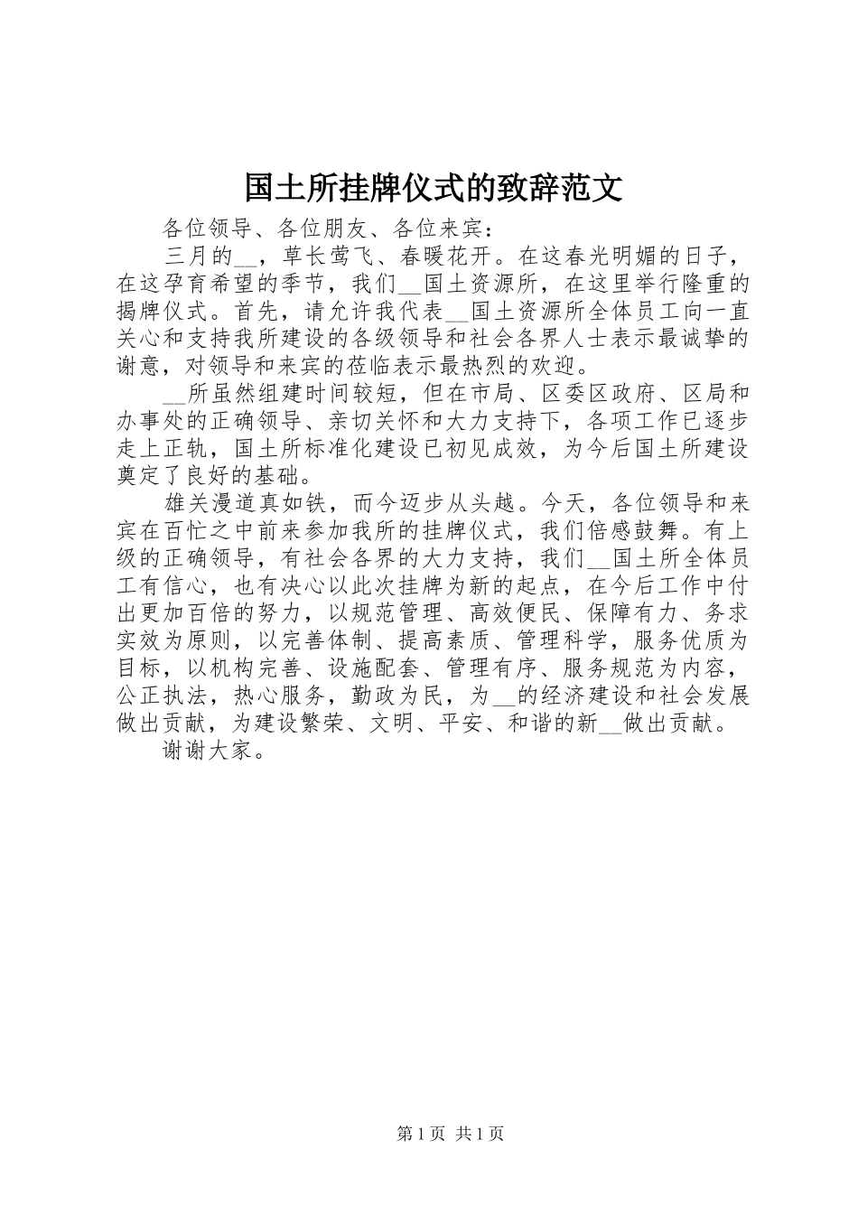 2024年国土所挂牌仪式的致辞范文_第1页