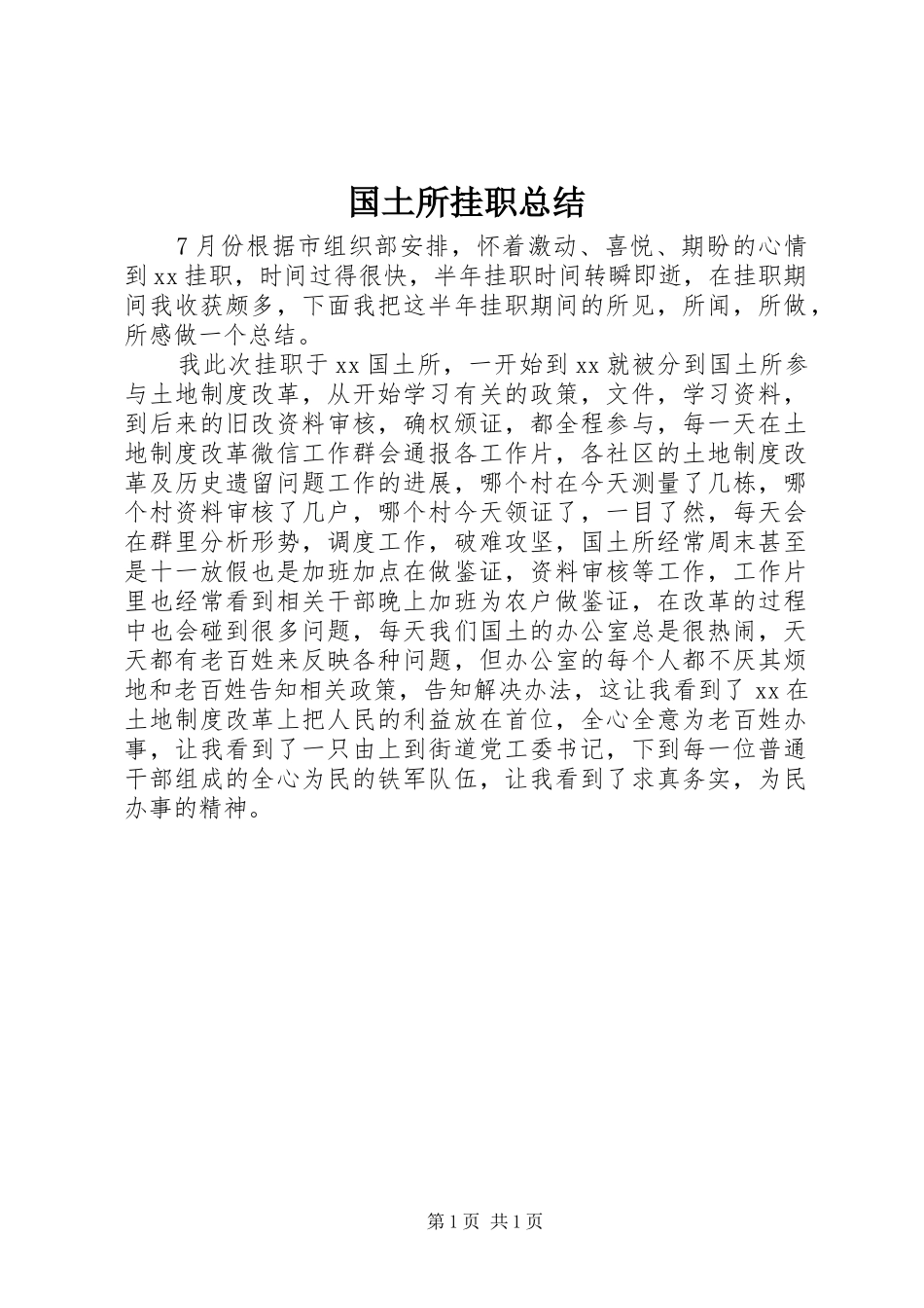 2024年国土所挂职总结_第1页