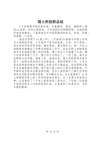 2024年国土所挂职总结