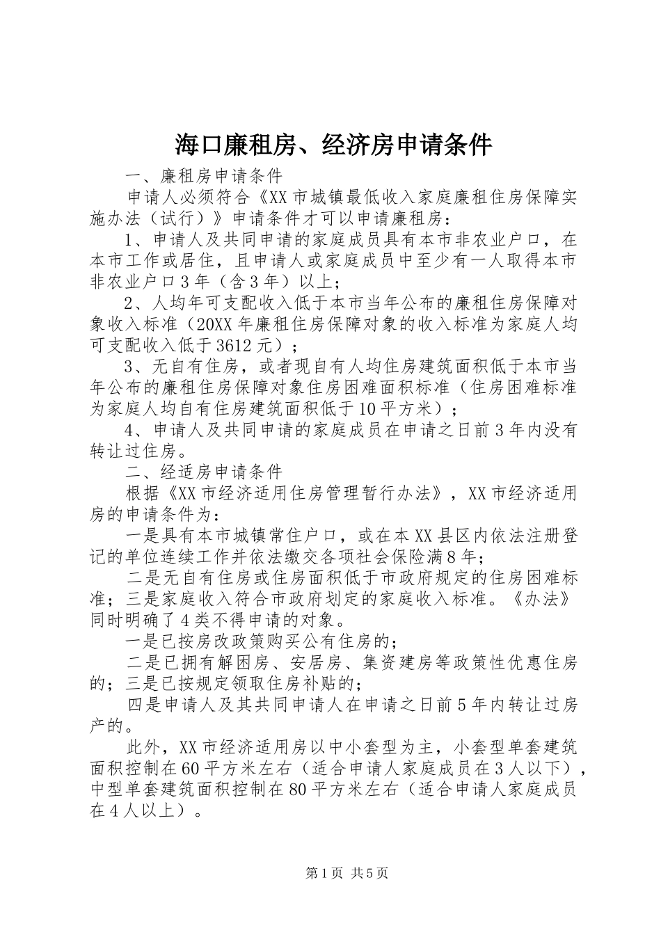 2024年海口廉租房经济房申请条件_第1页