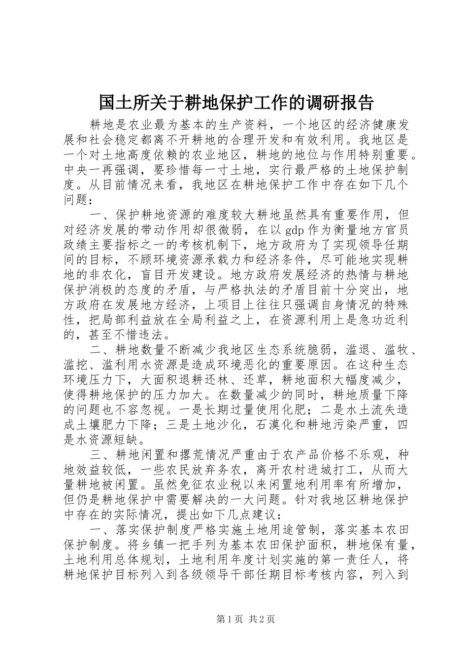 2024年国土所关于耕地保护工作的调研报告_第1页