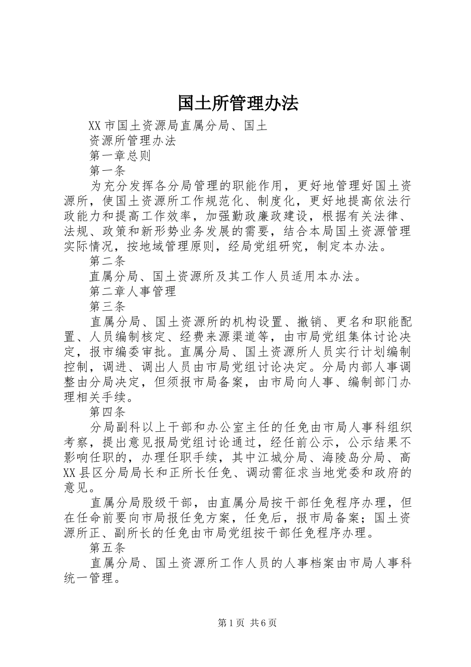 2024年国土所管理办法_第1页