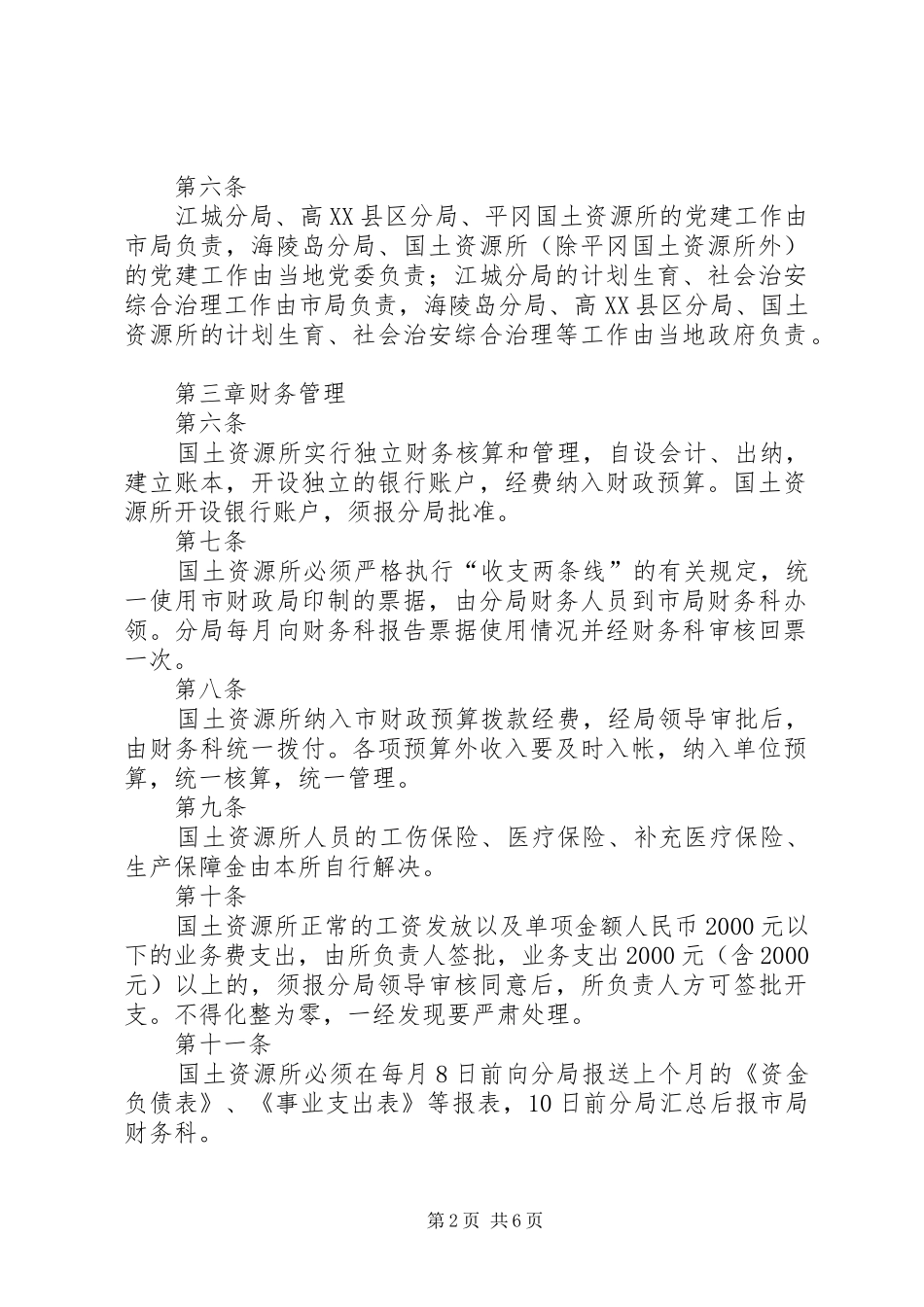 2024年国土所管理办法_第2页