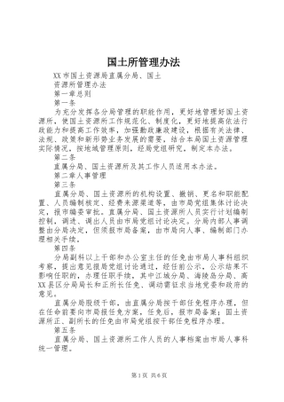 2024年国土所管理办法
