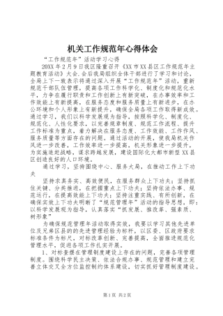 2024年机关工作规范年心得体会