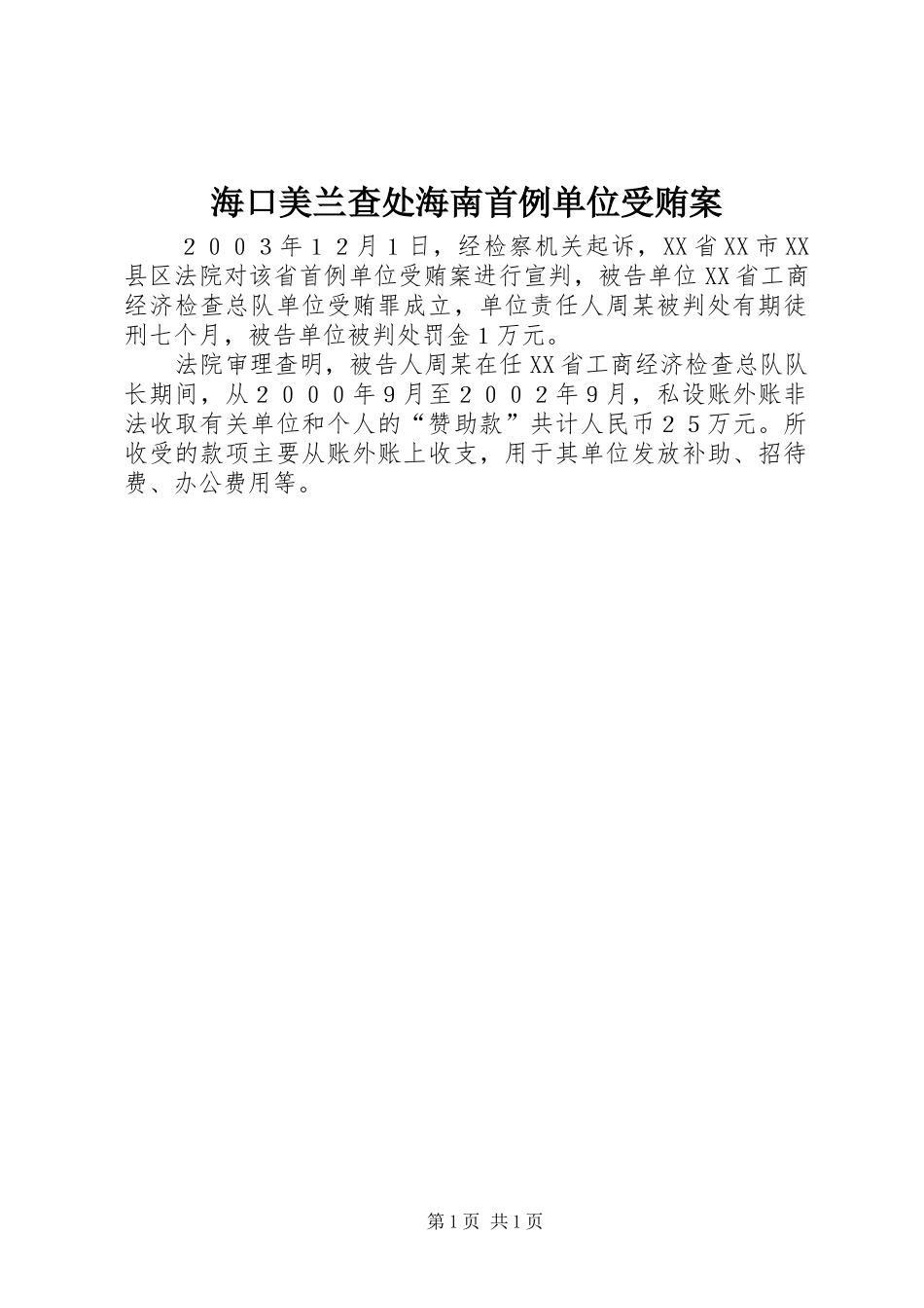 2024年海口美兰查处海南首例单位受贿案_第1页