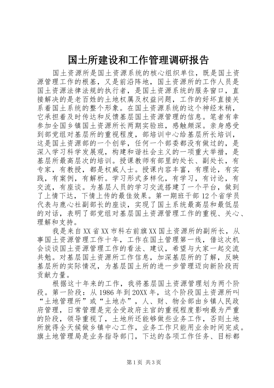 2024年国土所建设和工作管理调研报告_第1页