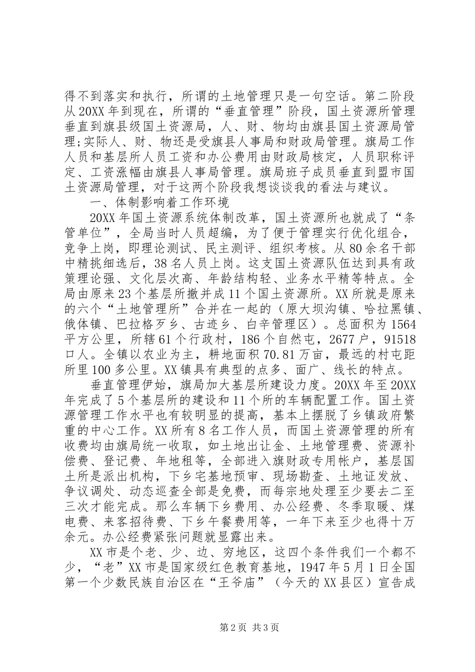 2024年国土所建设和工作管理调研报告_第2页