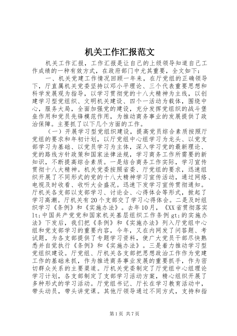 2024年机关工作汇报范文_第1页