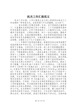 2024年机关工作汇报范文