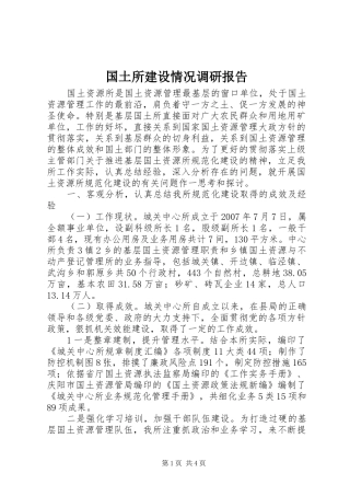 2024年国土所建设情况调研报告
