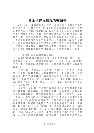 2024年国土所建设情况考察报告