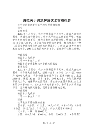 2024年海拉关于请求解决饮水管道报告
