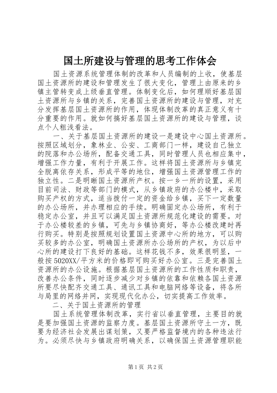 2024年国土所建设与管理的思考工作体会_第1页