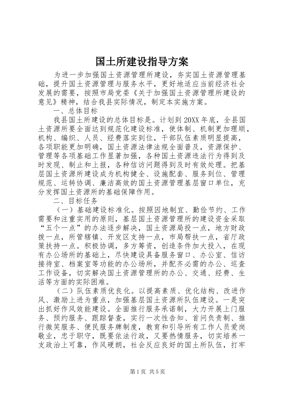 2024年国土所建设指导方案_第1页