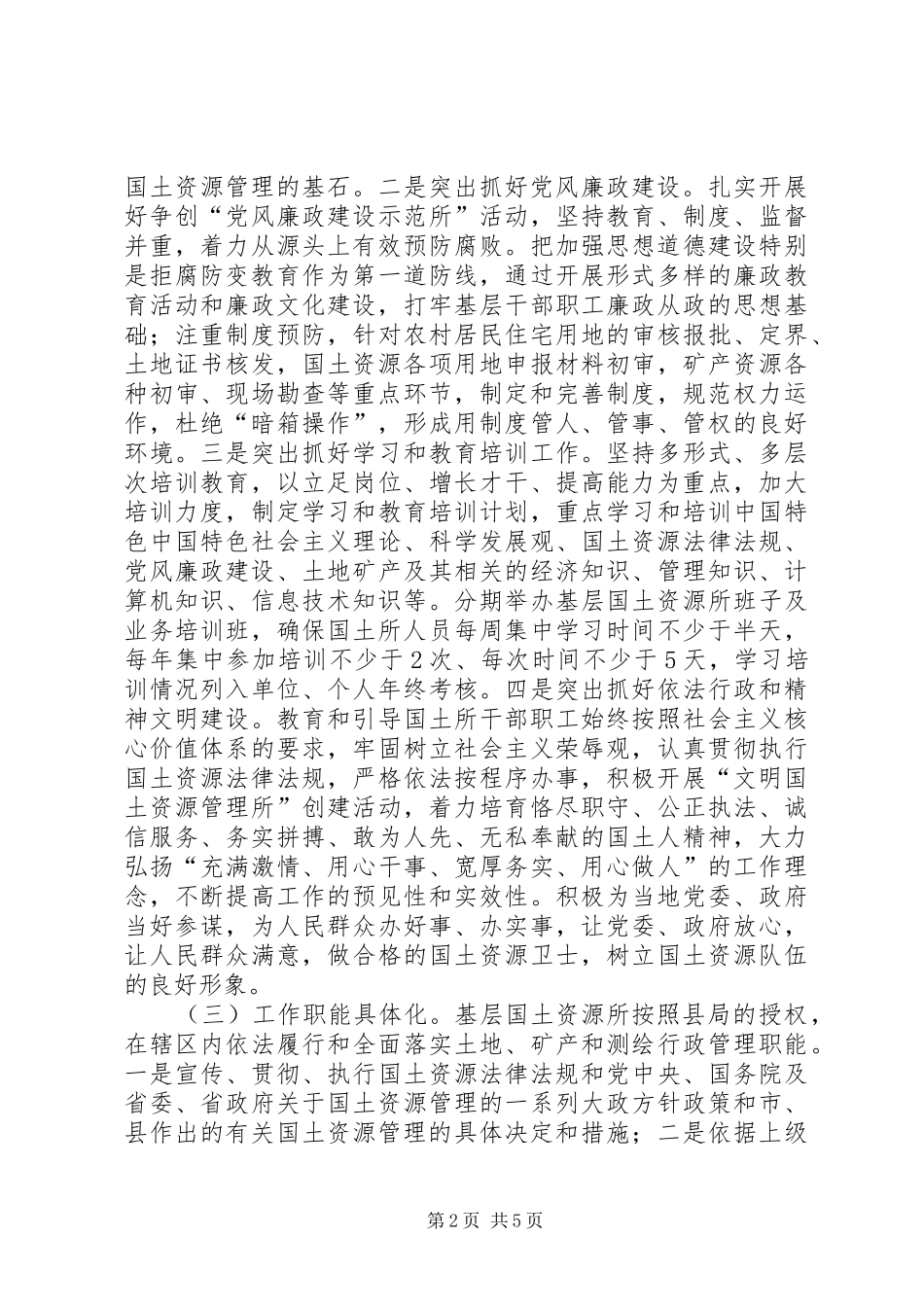 2024年国土所建设指导方案_第2页