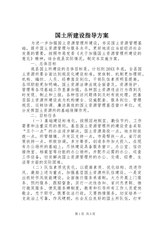 2024年国土所建设指导方案