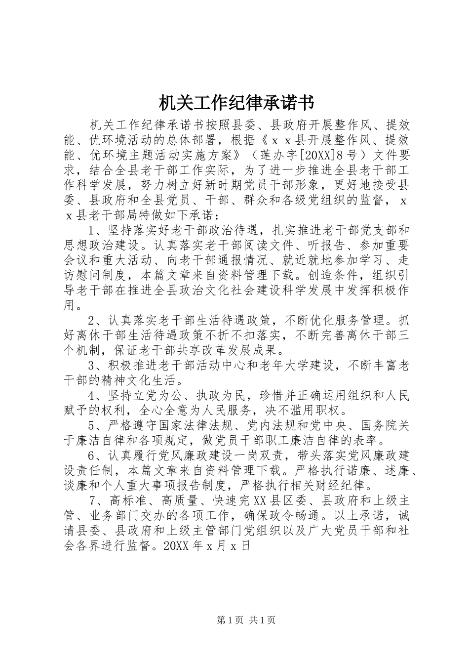 2024年机关工作纪律承诺书_第1页