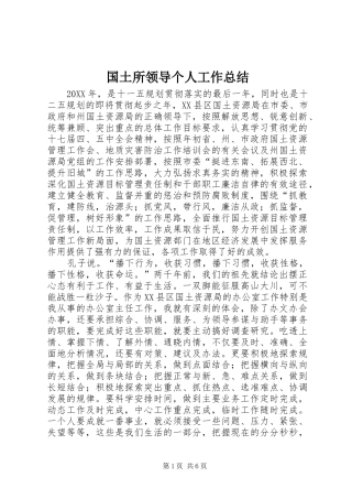 2024年国土所领导个人工作总结