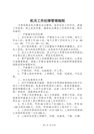 2024年机关工作纪律管理细则