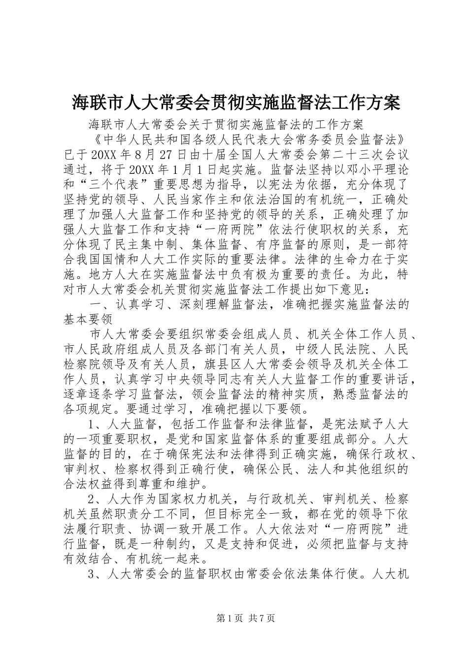 2024年海联市人大常委会贯彻实施监督法工作方案_第1页