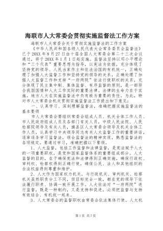 2024年海联市人大常委会贯彻实施监督法工作方案