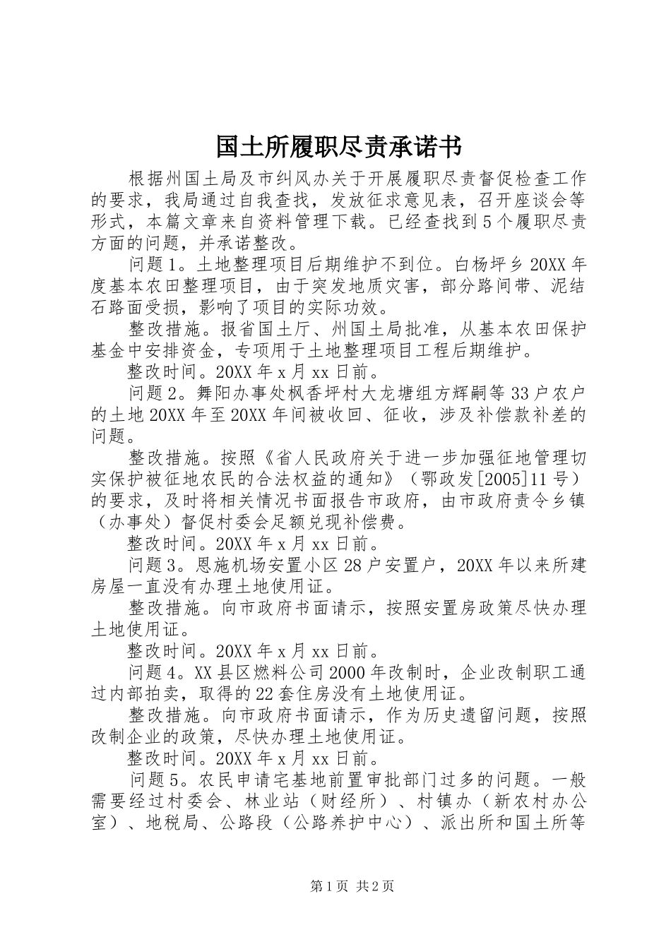 2024年国土所履职尽责承诺书_第1页