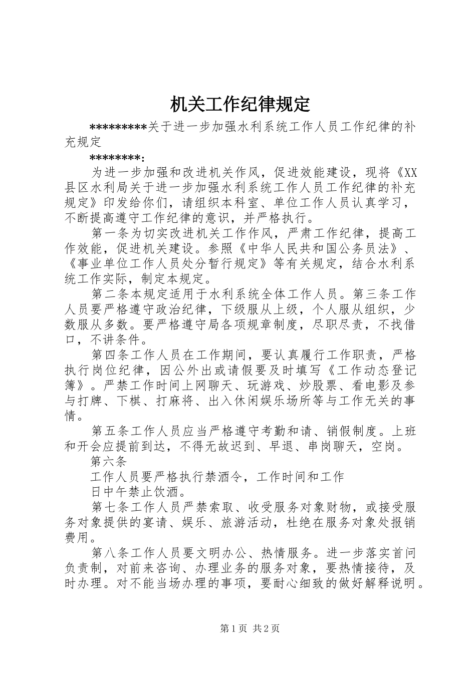 2024年机关工作纪律规定_第1页