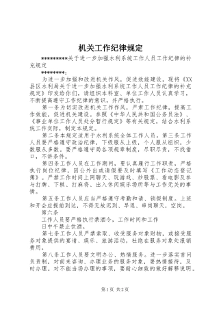 2024年机关工作纪律规定