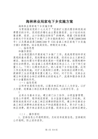 2024年海林林业局家电下乡实施方案