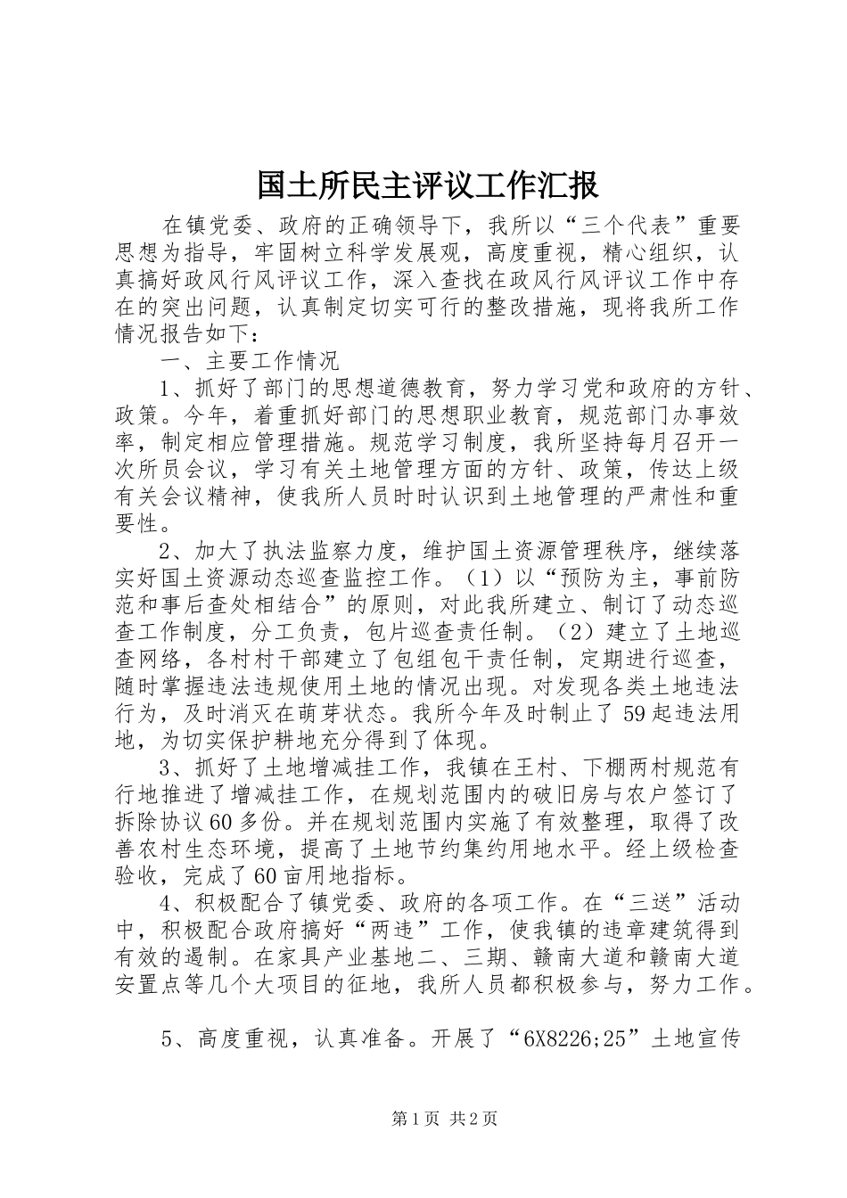 2024年国土所民主评议工作汇报_第1页