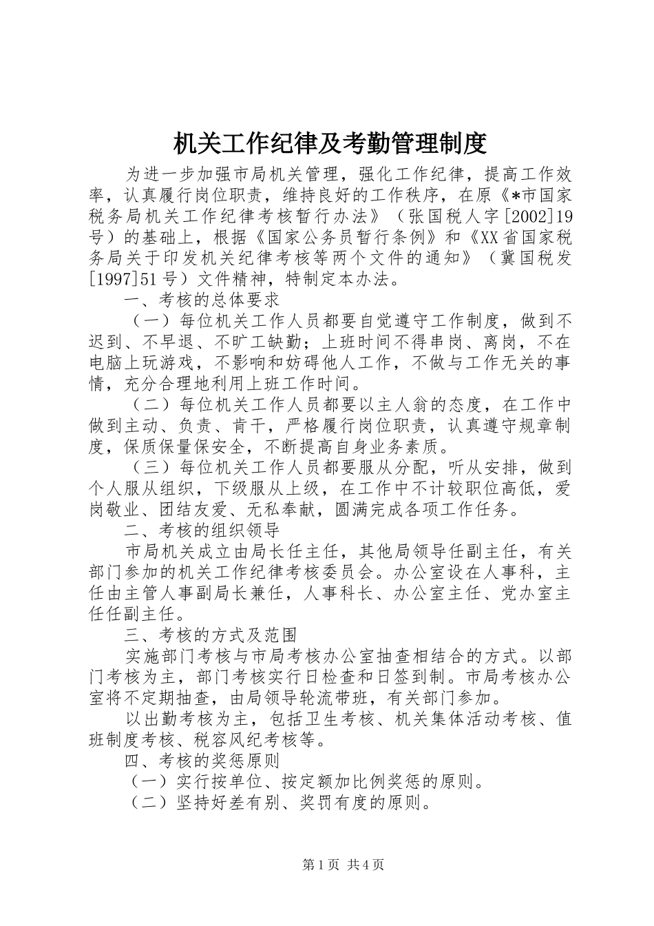 2024年机关工作纪律及考勤管理制度_第1页