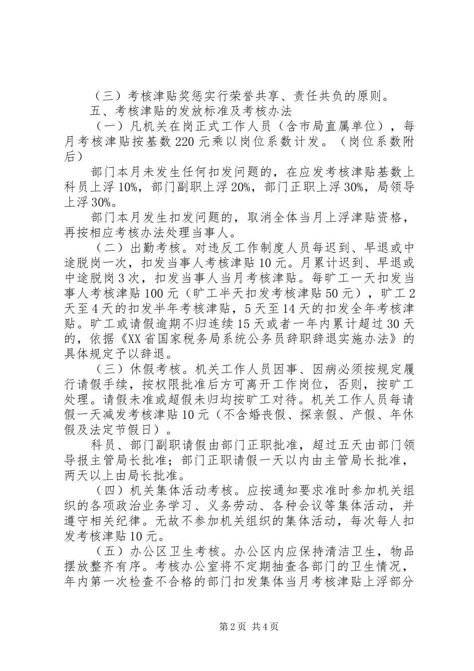 2024年机关工作纪律及考勤管理制度_第2页