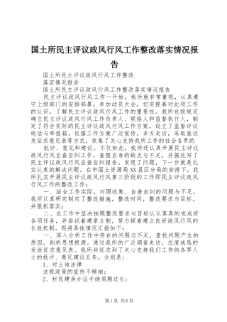 2024年国土所民主评议政风行风工作整改落实情况报告