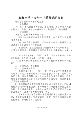 2024年海临小学庆六一游园活动方案