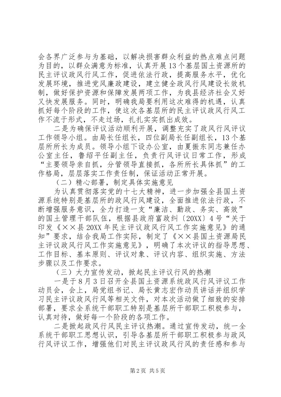 2024年国土所民主评议政风行风汇报材料_第2页