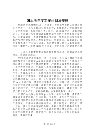 2024年国土所年度工作计划及安排